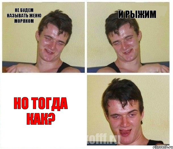 Не будем называть женю моряком И рыжим Но тогда как?
