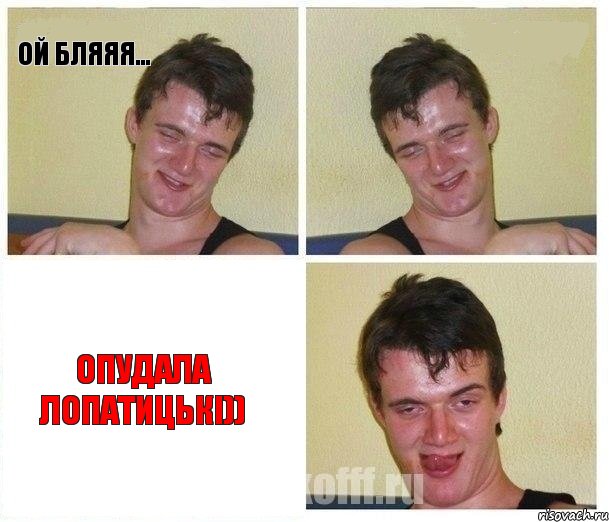 Ой бляяя...  опудала Лопатицькі))