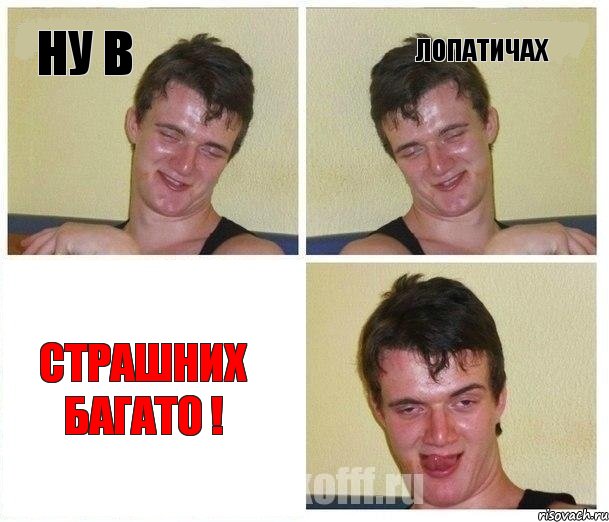 ну в Лопатичах страшних багато !