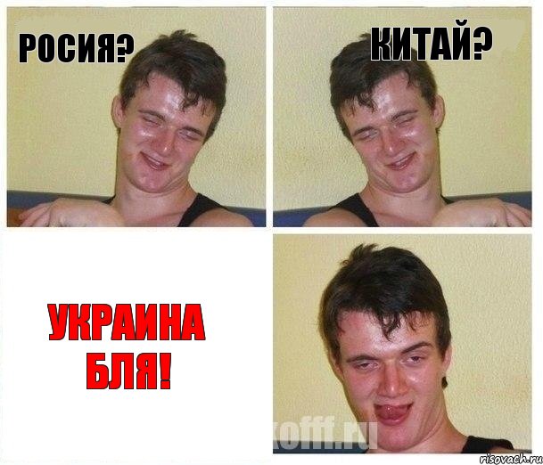 росия? китай? украина бля!