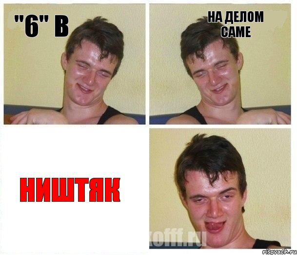 "6" в На делом саме НИШТЯК