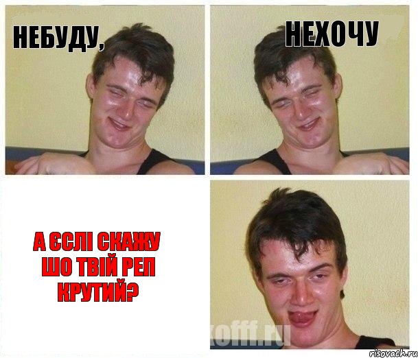 Небуду, нехочу а єслі скажу шо твій реп крутий?