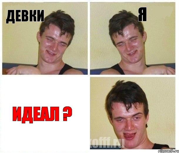 Девки Я Идеал ?