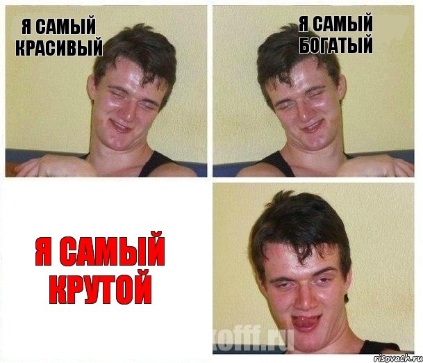 Я САМЫЙ КРАСИВЫЙ Я САМЫЙ БОГАТЫЙ Я САМЫЙ КРУТОЙ