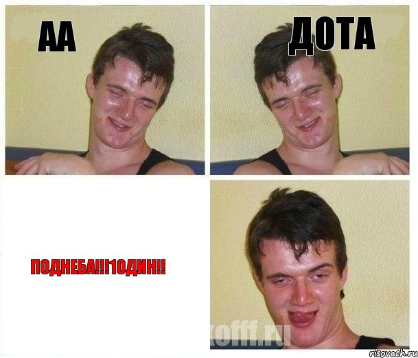 АА Дота ПОДНЕБА!!!1один!!