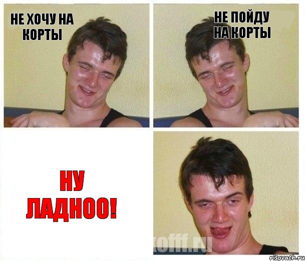 не хочу на корты не пойду на корты ну ладноо!