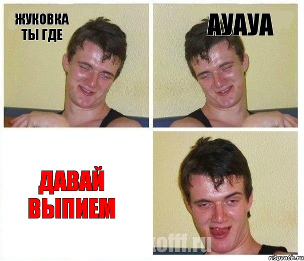 жуковка ты где ауауа давай выпием