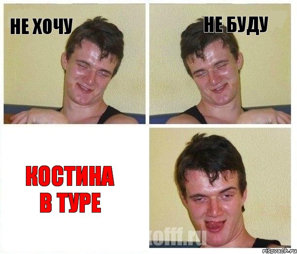 Не хочу Не буду Костина в туре