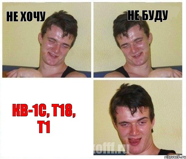 Не хочу Не буду КВ-1С, Т18, Т1