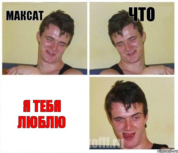 Максат Что Я тебя люблю