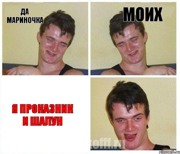 Да мариночка Моих Я проказник и шалун