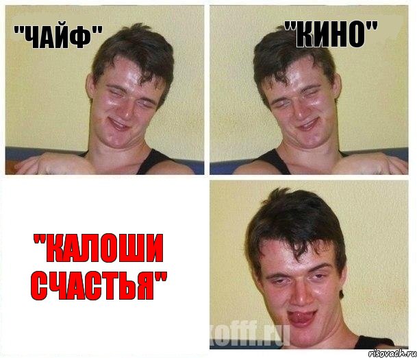 "ЧАЙФ" "КИНО" "КАЛОШИ СЧАСТЬЯ"
