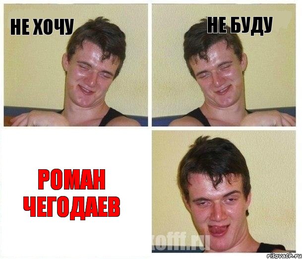 не хочу не буду роман чегодаев