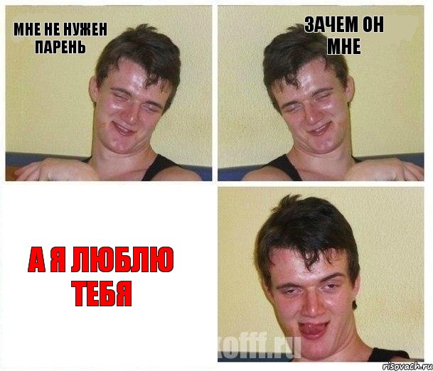 Мне не нужен парень Зачем он мне А я люблю тебя