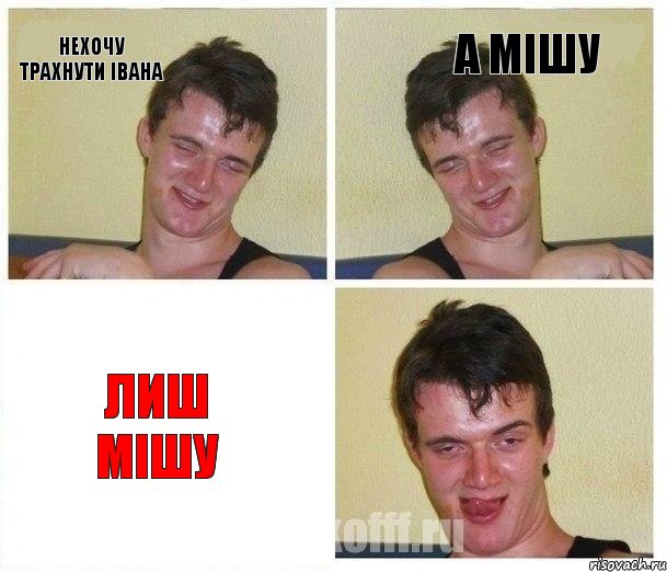 нехочу трахнути івана а мішу лиш мішу