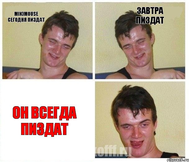 MikiMouse сегодня пиздат Завтра пиздат Он всегда пиздат