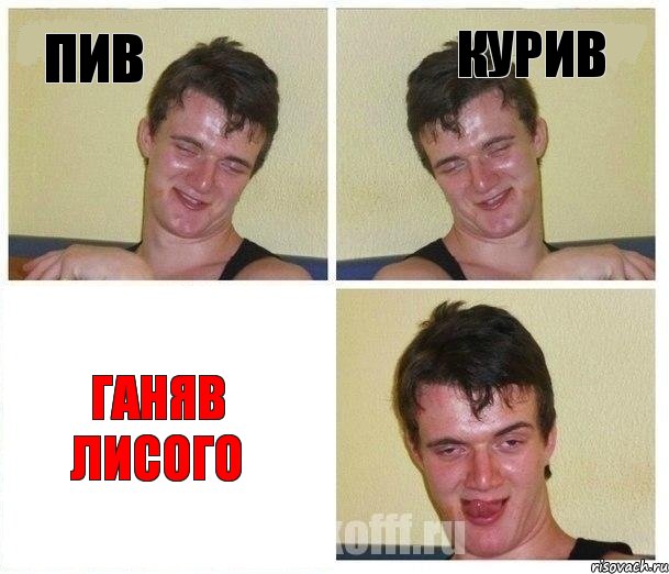 пив курив ганяв лисого