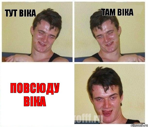 тут Віка там Віка повсюду Віка