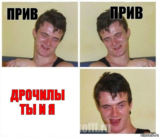 прив прив дрочилы ты и я
