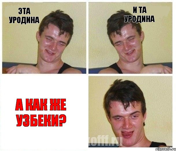 эта уродина и та уродина а как же узбеки?