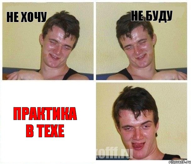 НЕ ХОЧУ НЕ БУДУ Практика в техе