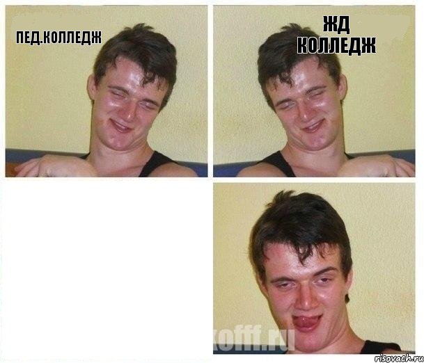 Пед.колледж ЖД колледж 
