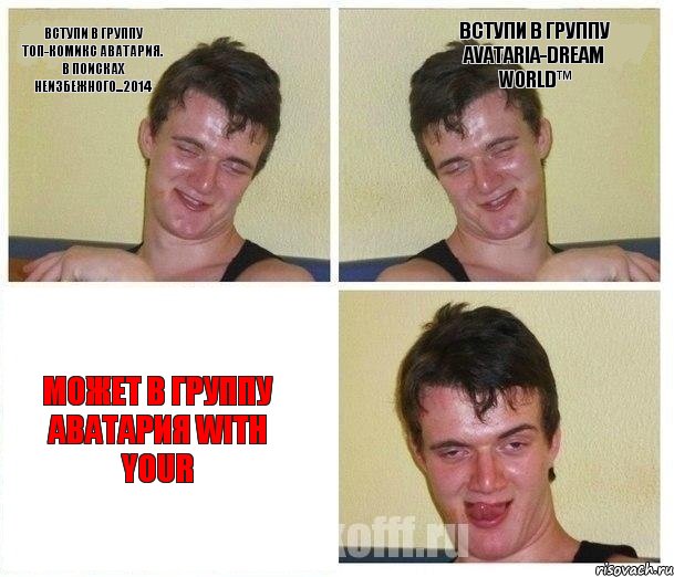 Вступи в группу ТОП-Комикс Аватария. В поисках неизбежного...2014 Вступи в группу Avataria-Dream World™ Может в группу aватария with your