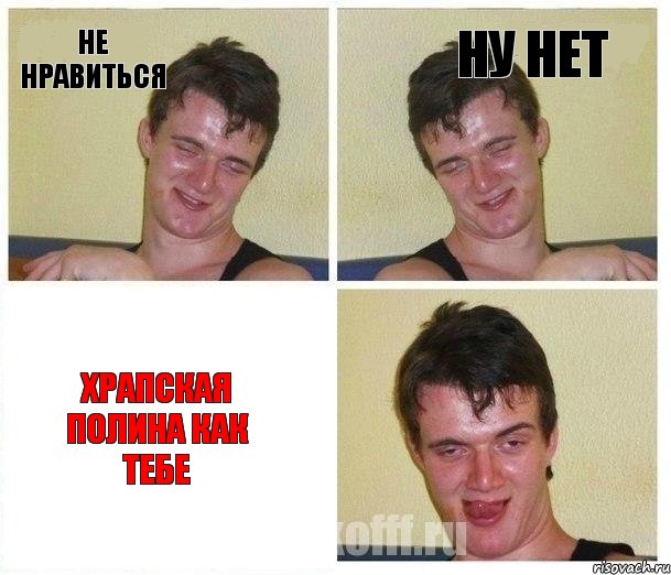 не нравиться ну нет храпская полина как тебе