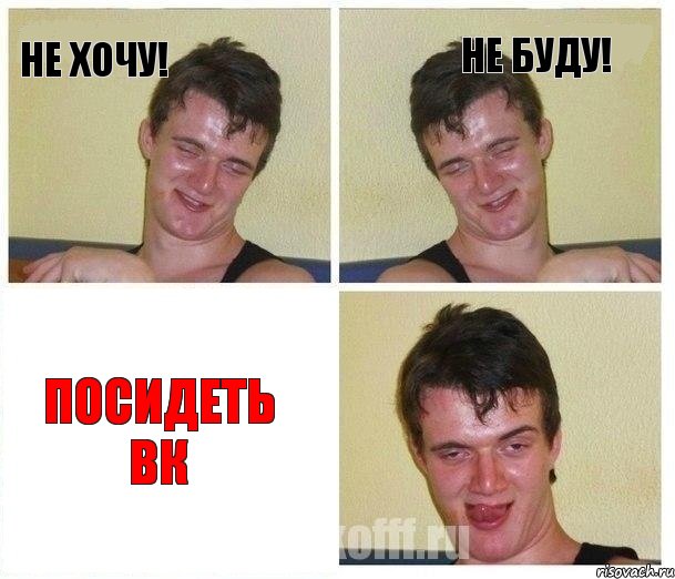 Не хочу! Не буду! Посидеть вк