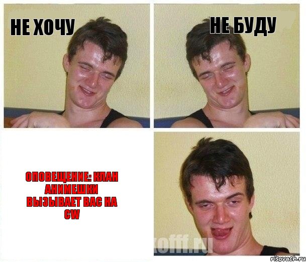 Не хочу Не буду Оповещение: Клан Анимешки вызывает вас на Cw