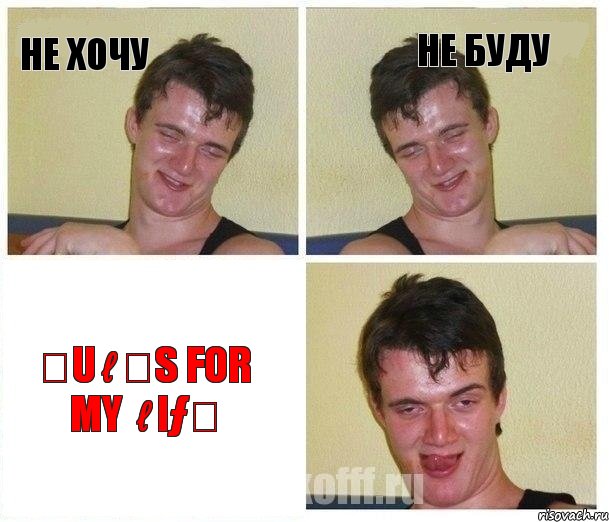 Не хочу Не буду ℛuℓℯs for my ℓiƒℯ