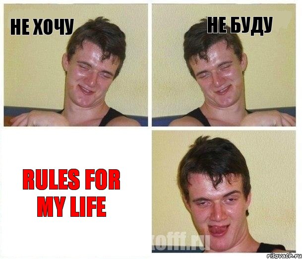 Не хочу Не буду Rules for my life