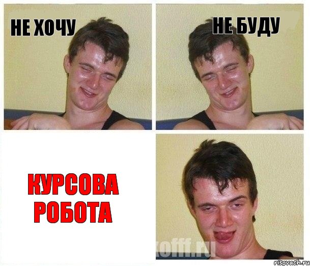 не хочу не буду Курсова Робота