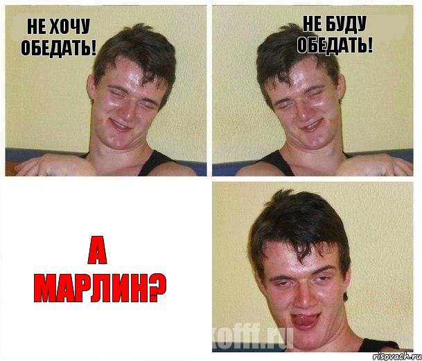 Не хочу обедать! Не буду обедать! А марлин?