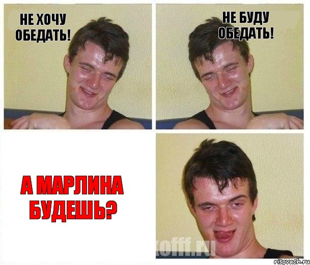 Не хочу обедать! Не буду обедать! А марлина будешь?