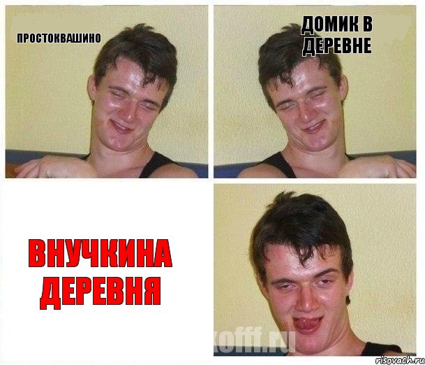 Простоквашино Домик в деревне Внучкина деревня
