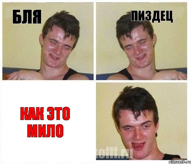 бля пиздец как это мило