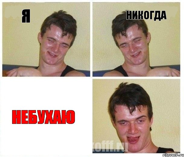 я никогда небухаю