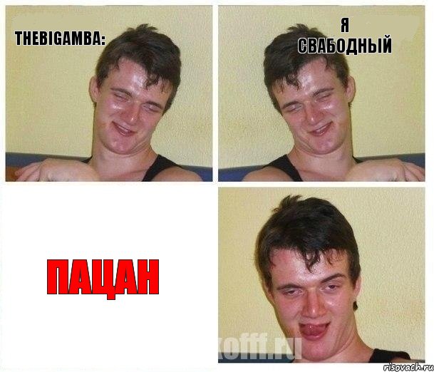 TheBigAmba: Я СВАБОДНЫЙ ПАЦАН