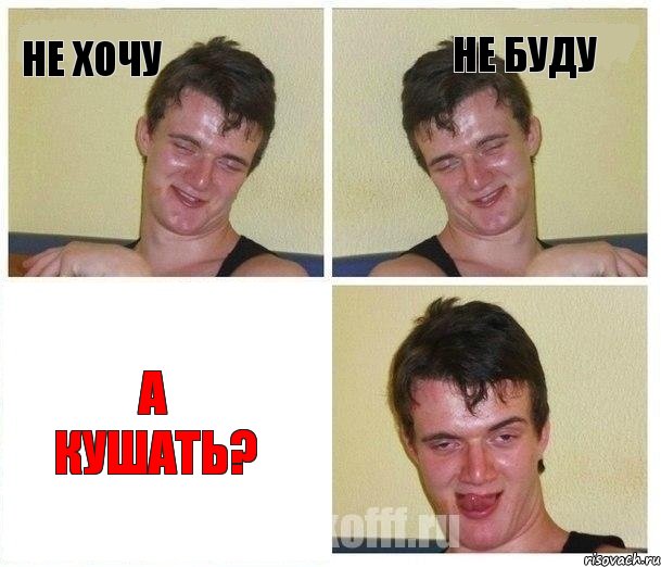 не хочу не буду А кушать?