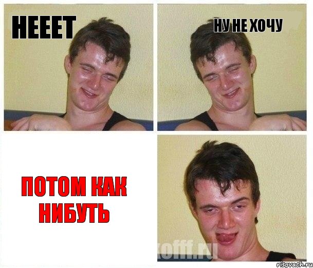 нееет ну не хочу потом как нибуть