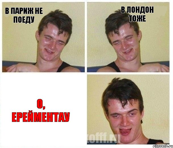 В Париж не поеду В Лондон тоже О, Ерейментау