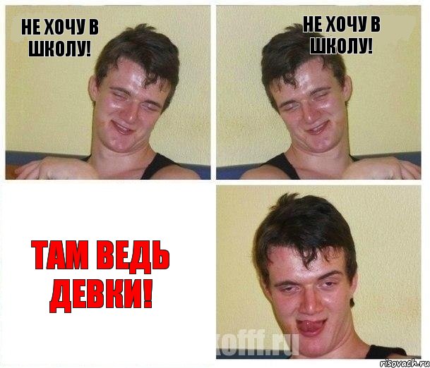 Не хочу в школу! Не хочу в школу! Там ведь девки!