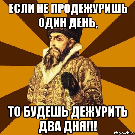 если не продежуришь один день, то будешь дежурить два дня!!!, Мем Не царское это дело