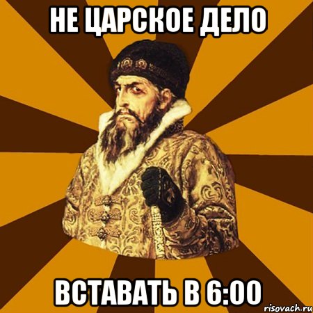 не царское дело вставать в 6:00, Мем Не царское это дело