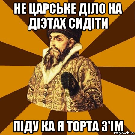 Не царське діло на діэтах сидіти Піду ка я торта з'ім, Мем Не царское это дело