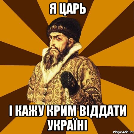 Я ЦАРЬ І КАЖУ КРИМ ВІДДАТИ УКРАЇНІ, Мем Не царское это дело