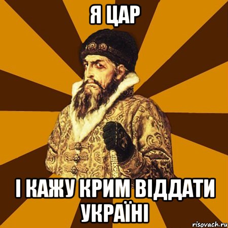 Я ЦАР І КАЖУ КРИМ ВІДДАТИ УКРАЇНІ, Мем Не царское это дело