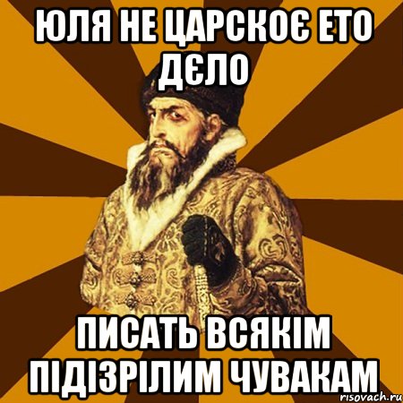 ЮЛЯ не царскоє ето дєло писать всякім підізрілим чувакам, Мем Не царское это дело