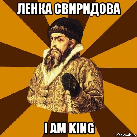 Ленка Свиридова I am king, Мем Не царское это дело